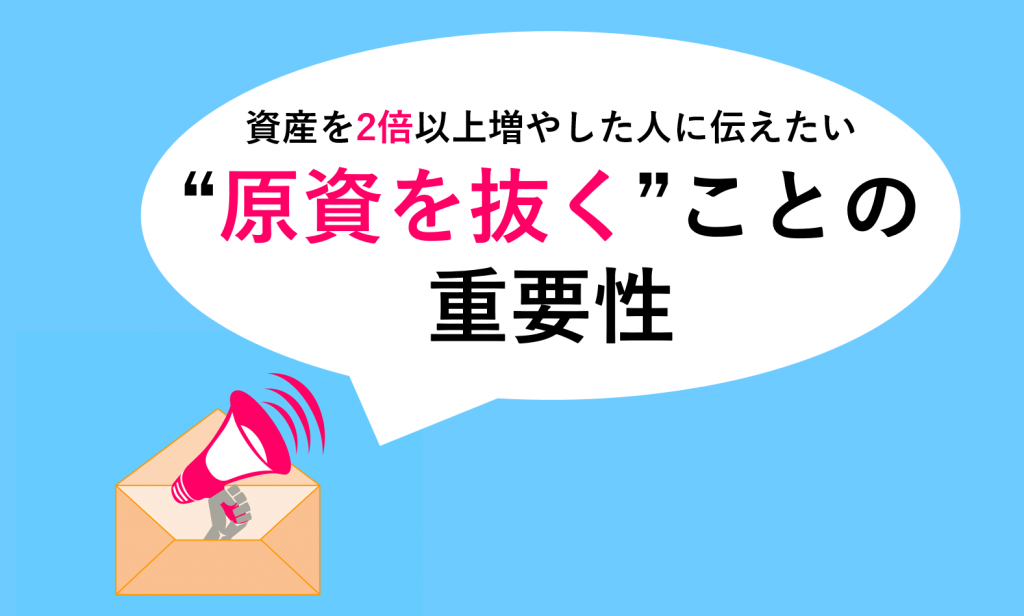 原資