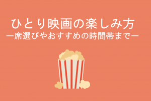 映画館に飲食物の持ち込みはng バレるとどうなる 元映画館スタッフが解説 Boooost