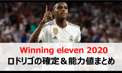 ウイイレアプリ19 最強銀玉選手 ロドリゴ って何者 能力値や確定スカウトなど徹底分析 Boooost