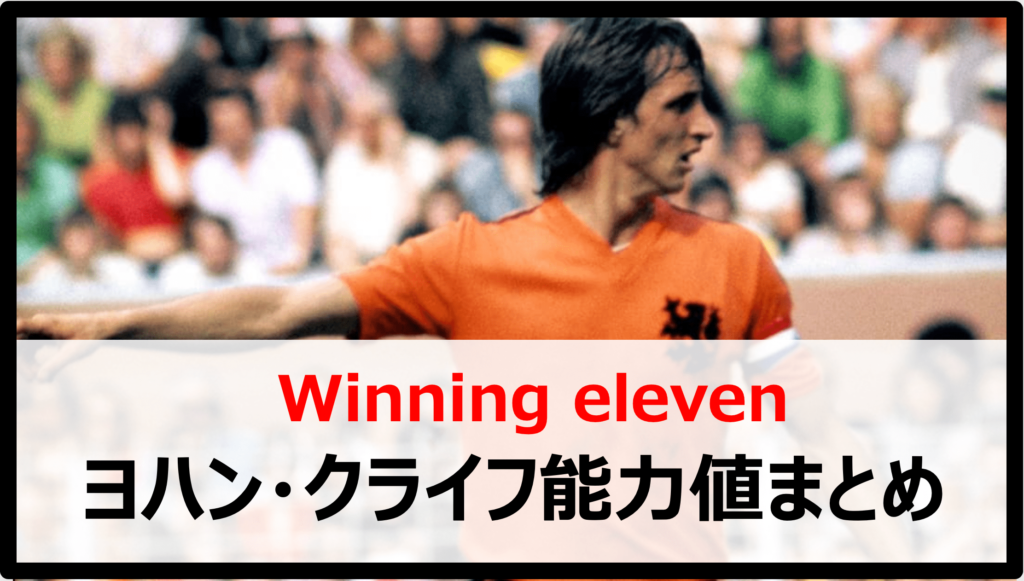 ウイイレアプリ21 レジェンド選手 クライフ の能力値まとめ すべての能力値が神レベルの黒玉st Boooost