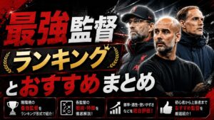 最強監督ランキング