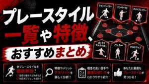 プレースタイル一覧