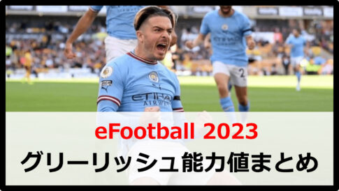 イーフットボール2023】ムサ・ディアビの育成方法や能力値まとめ