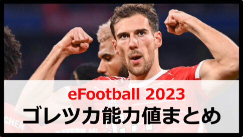 イーフットボール2023】ムサ・ディアビの育成方法や能力値まとめ