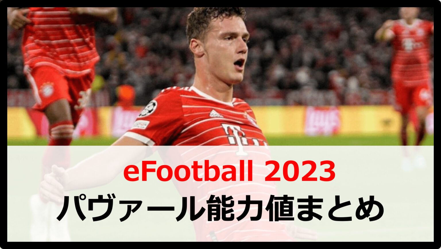 【イーフットボール2023】ベンジャミン・パヴァールの育成方法や能力値まとめ Boooost
