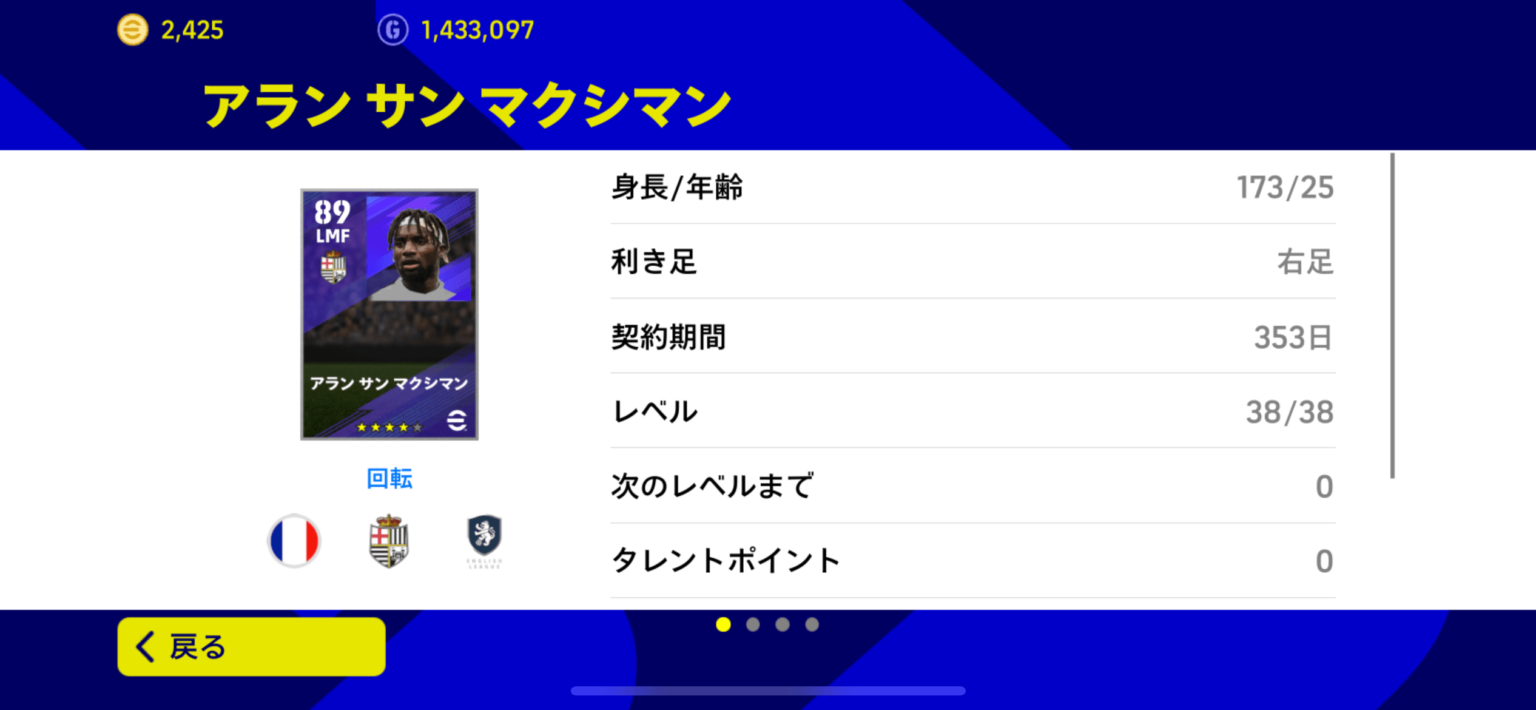 【イーフットボール2023】サン・マクシマンの能力値や育成方法まとめ【ウイイレ】 Boooost