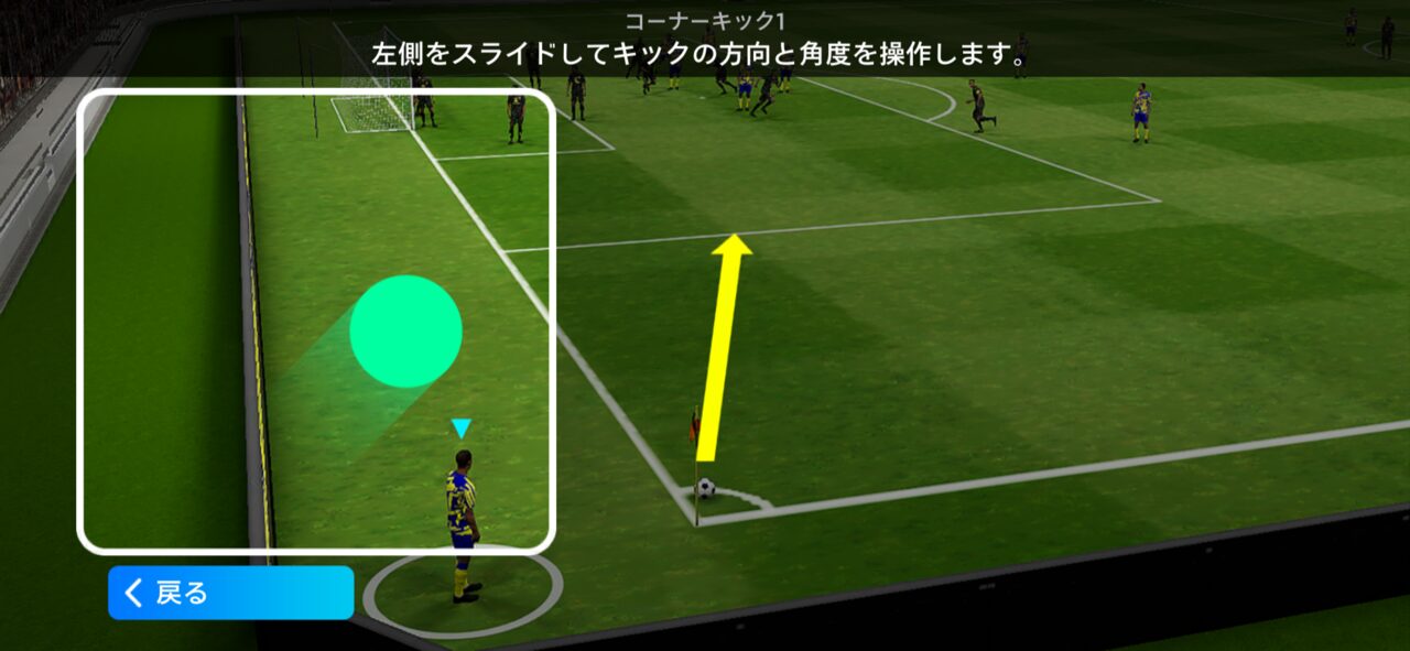コーナーキックの操作画面①