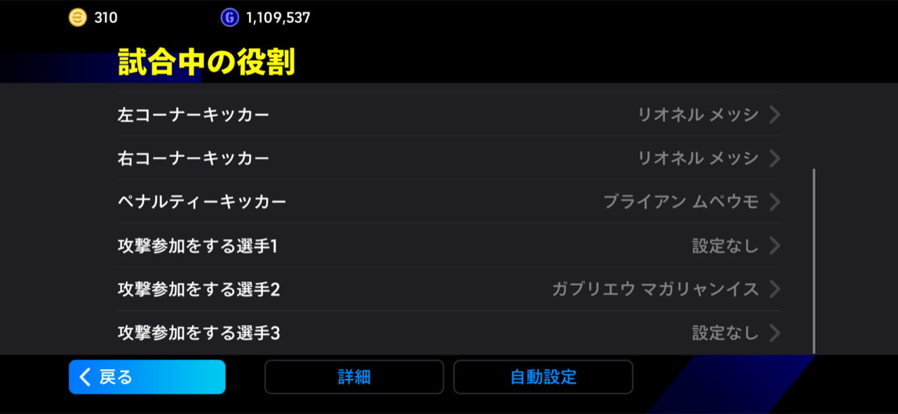 「試合中の役割」からキッカーと攻撃参加を指定
