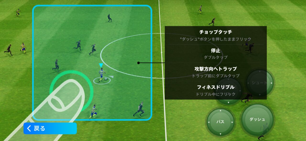 ドリブルの操作（ゲーム内説明画面）