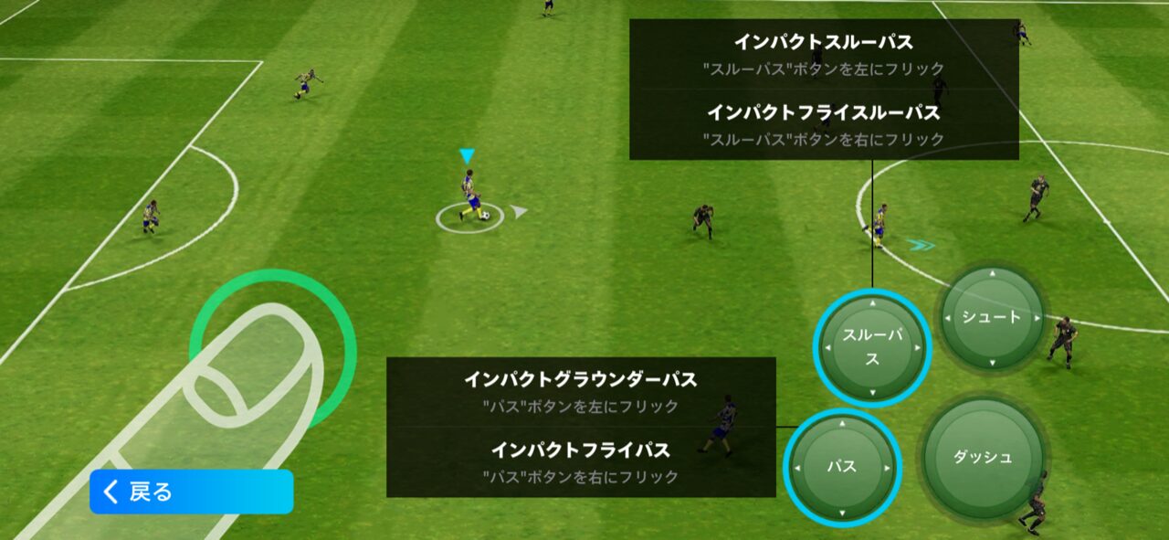 インパクトパス（速く鋭いパス）の操作（ゲーム内説明画面）