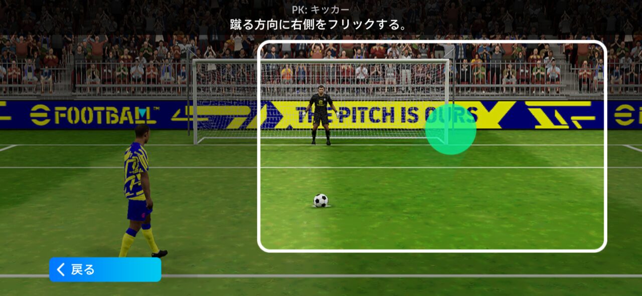 PK：キッカー ― 蹴る方向に右側をフリック