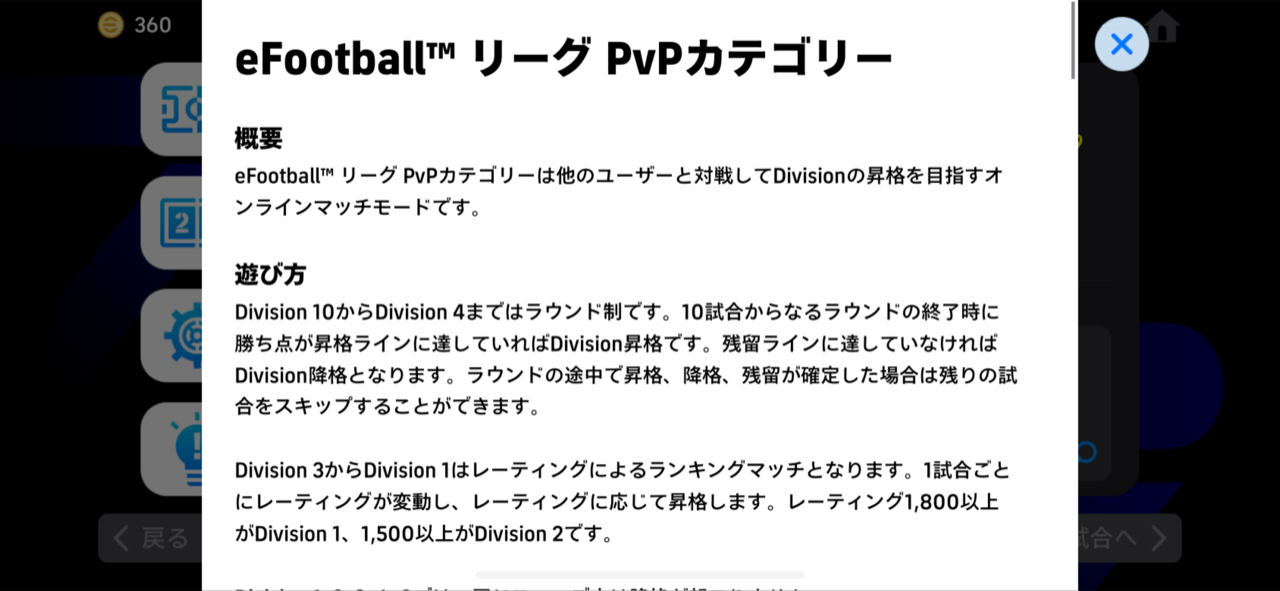 eFootball™リーグ PvPカテゴリーの説明画面