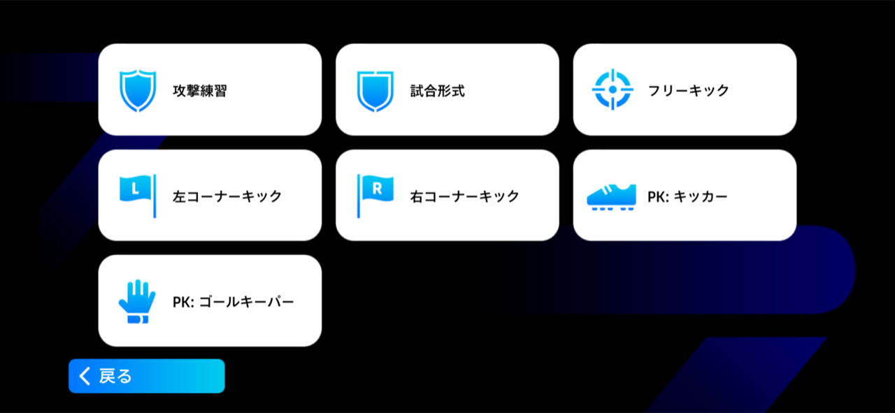手順③：トレーニングのメニューから「フリーキック」を選択