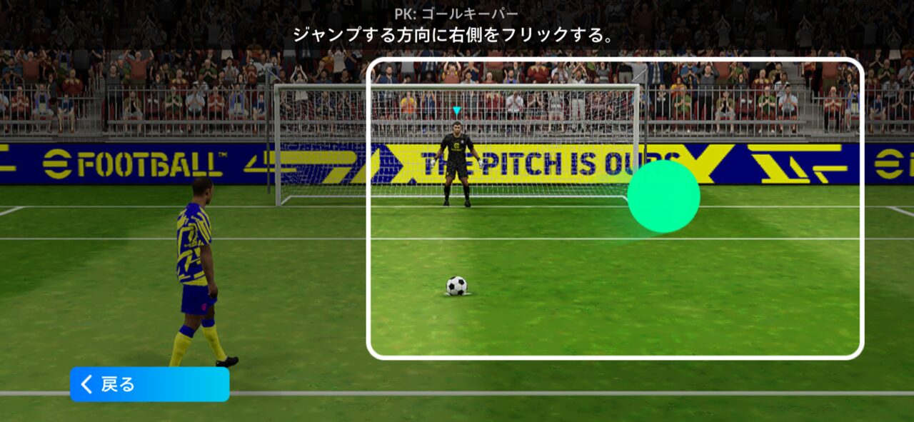 PK：ゴールキーパー ― ジャンプする方向に画面右側をフリックする