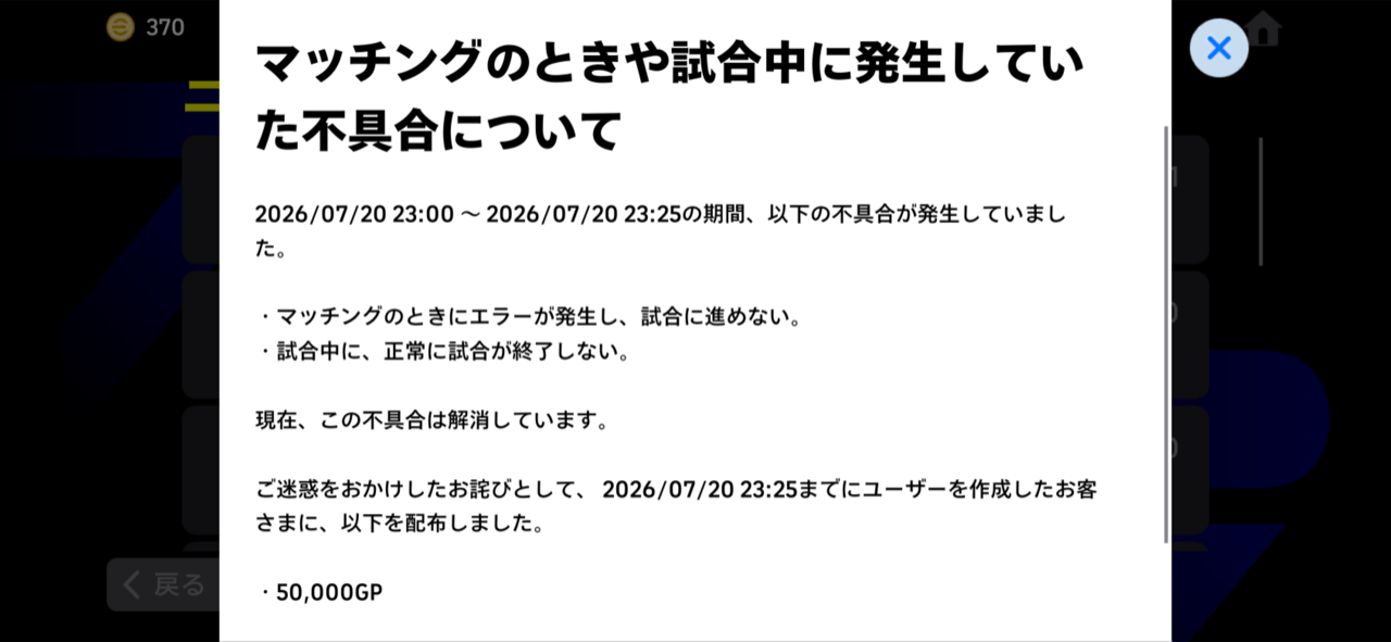 お詫びの品としてGPが配られることも。