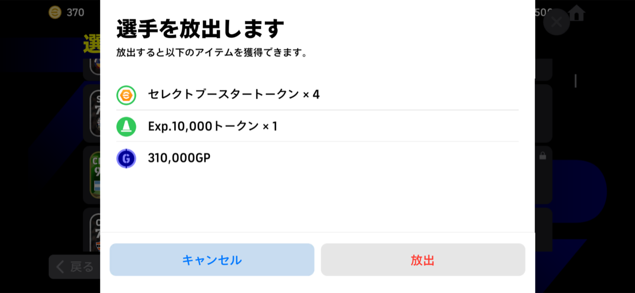 選手の放出。もらえるGPは選手によって変わる。