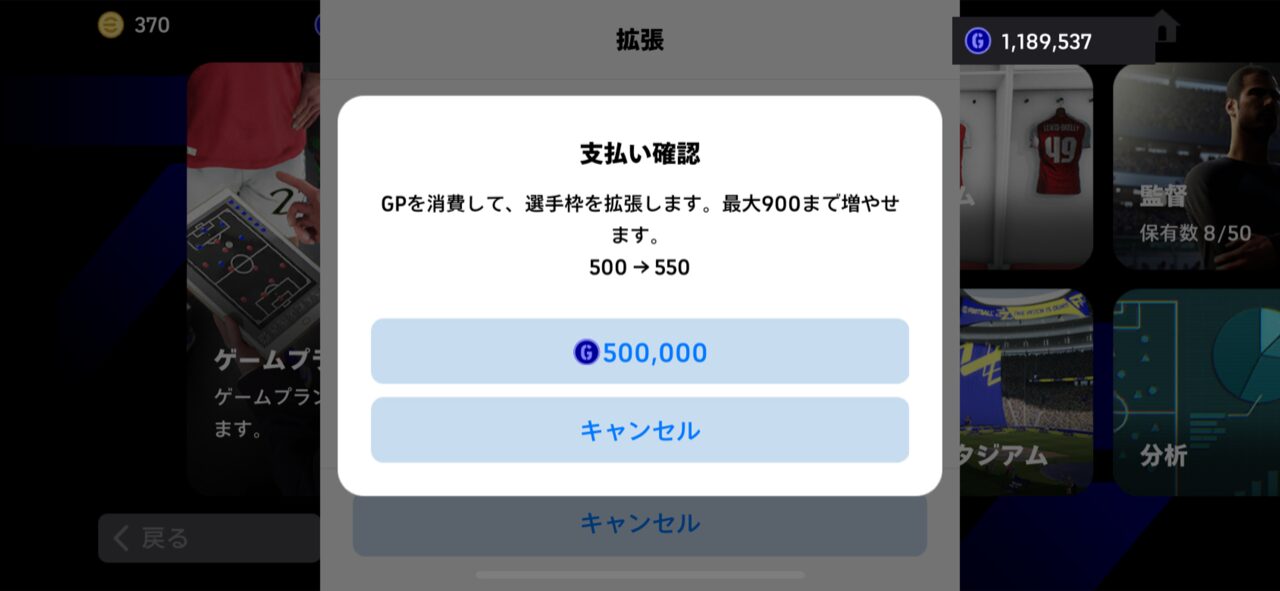 選手枠の拡張。50人ぶんで500,000GPと高コスト。
