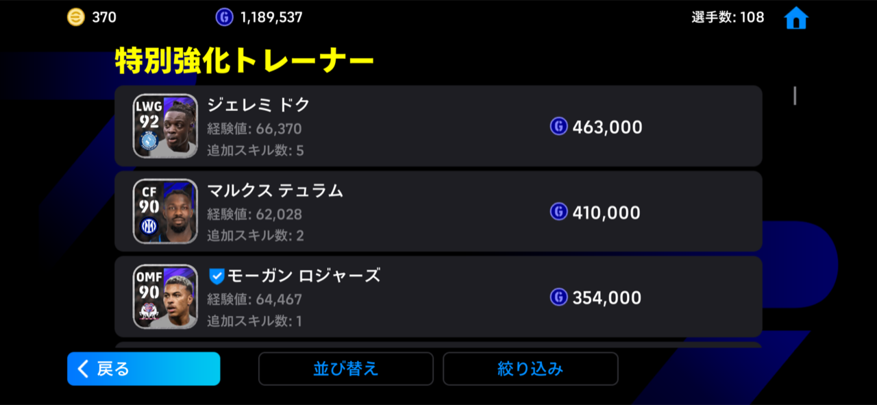 特別強化。経験値・追加スキルが多い選手ほど、必要GPも高くなる。
