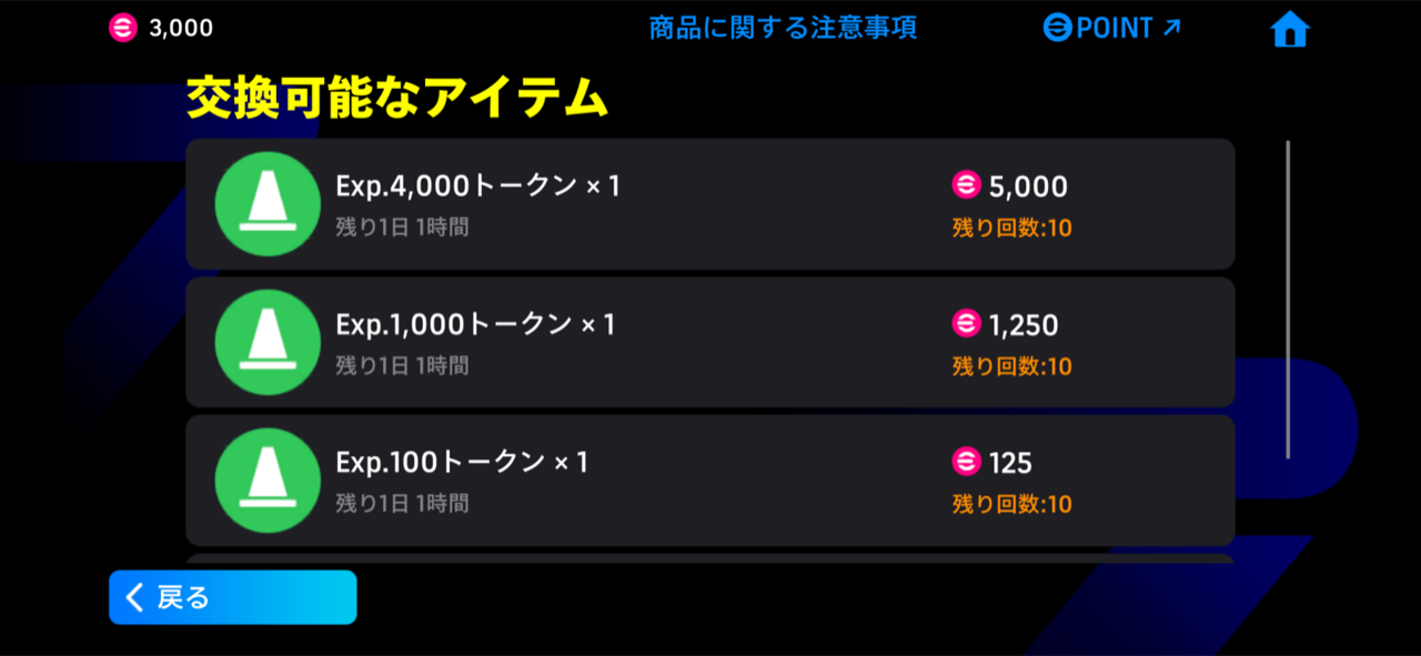 ポイントと交換できるコイン・アイテムの例。