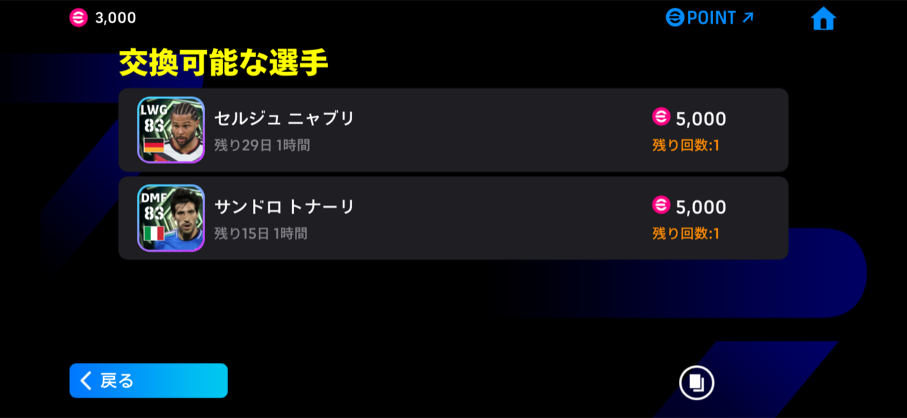 ポイントと交換できる選手の例。