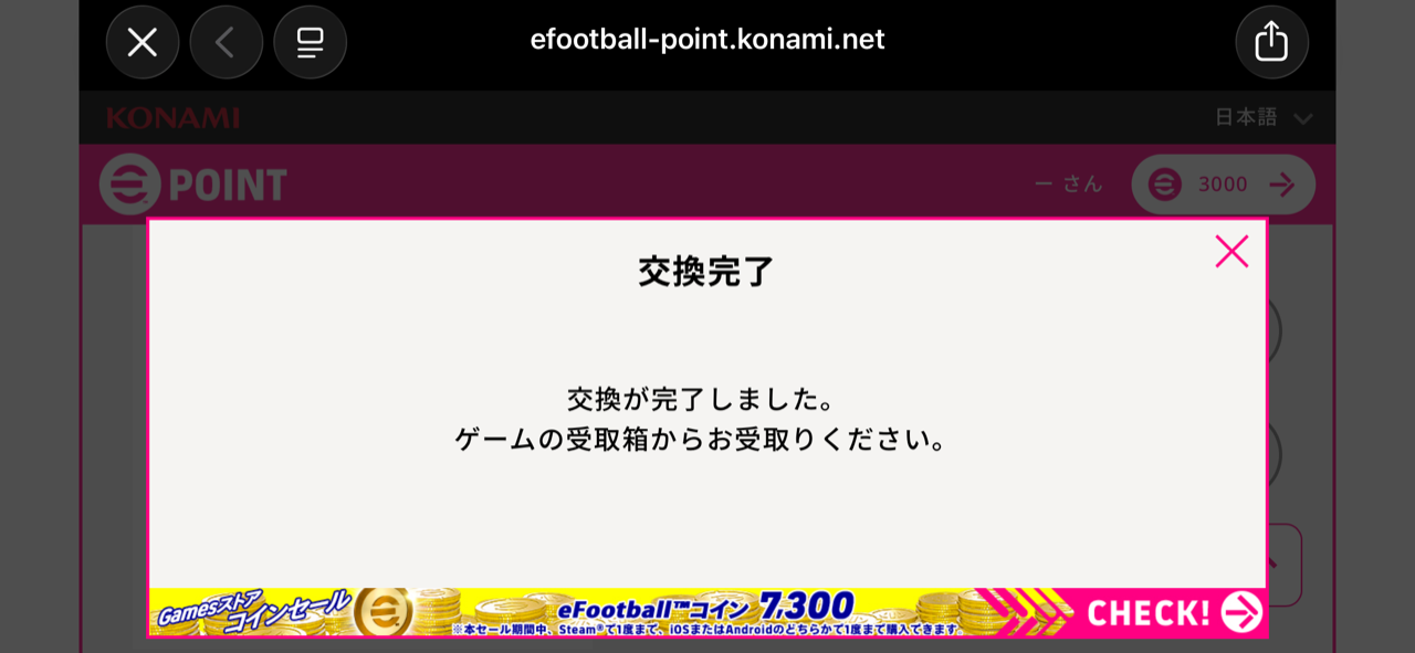 交換完了の画面。